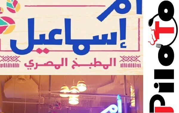 مطعم ام اسماعيل في جدة