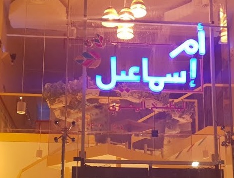 مطعم ام اسماعيل في جدة