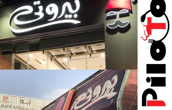 مطعم بيروتي المدينة المنورة